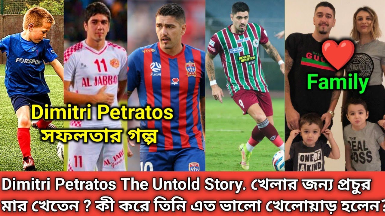 Dimitri Petratos Biography. সাধারণ ছেলে থেকে কীভাবে এত বড়ো ফুটবলার হলেন Dimitri? ভালোবাসে কলকাতাকে?