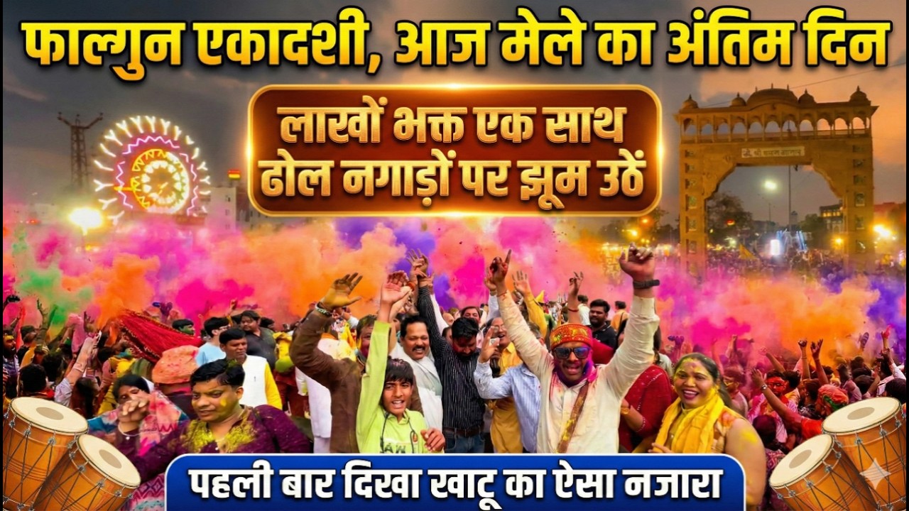 फाल्गुन एकादशी 2026, आज मेले का अंतिम दिन, लाखों भक्त एक साथ झूम उठें, पहली बार दिखा ऐसा नजारा