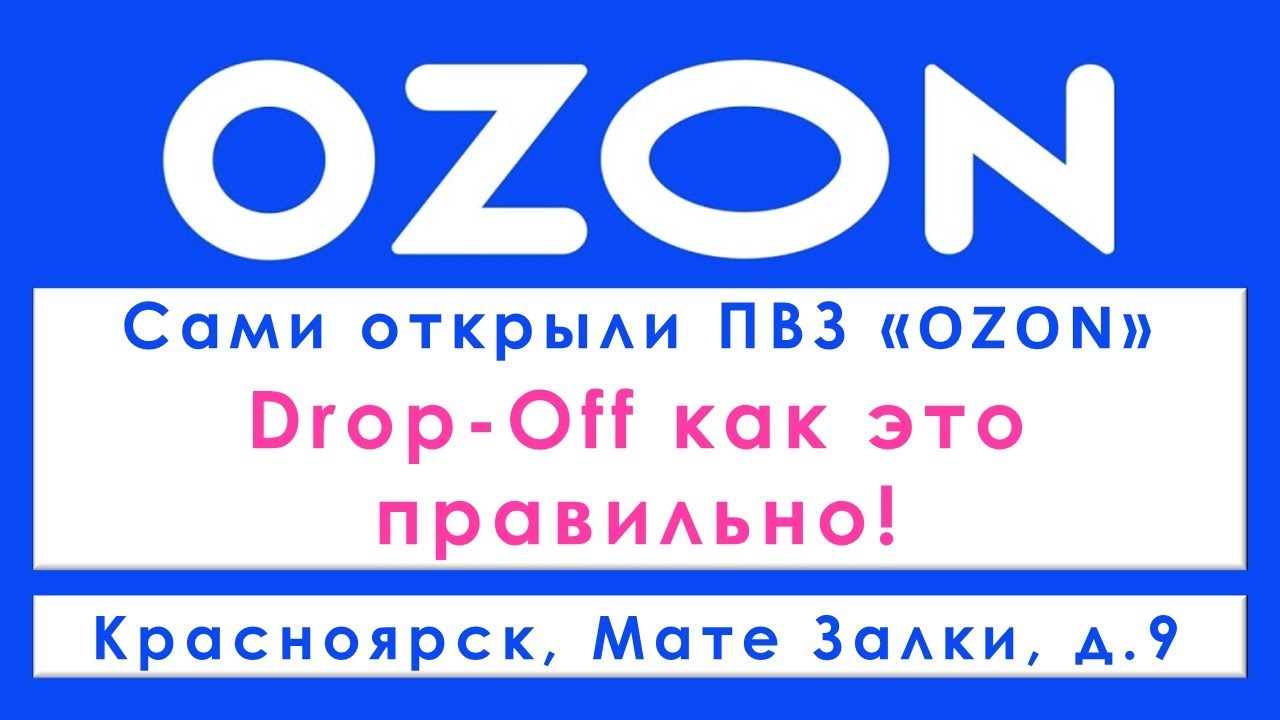 Drop-Off как правильно!