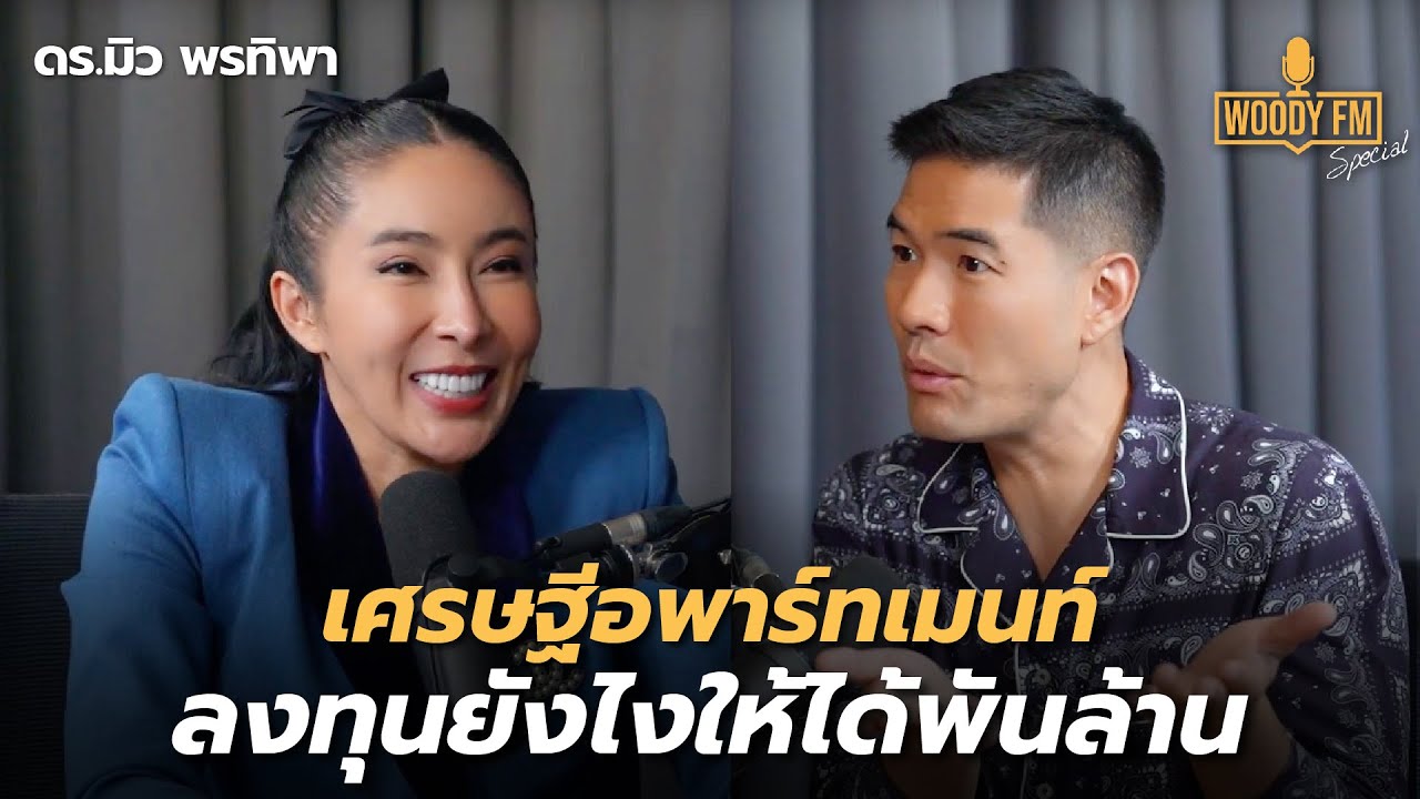 กว่าจะเป็น ‘ดร.มิว เศรษฐีอพาร์ทเมนท์’ ลงทุนยังไงให้ได้พันล้าน ? | WOODY FM Special