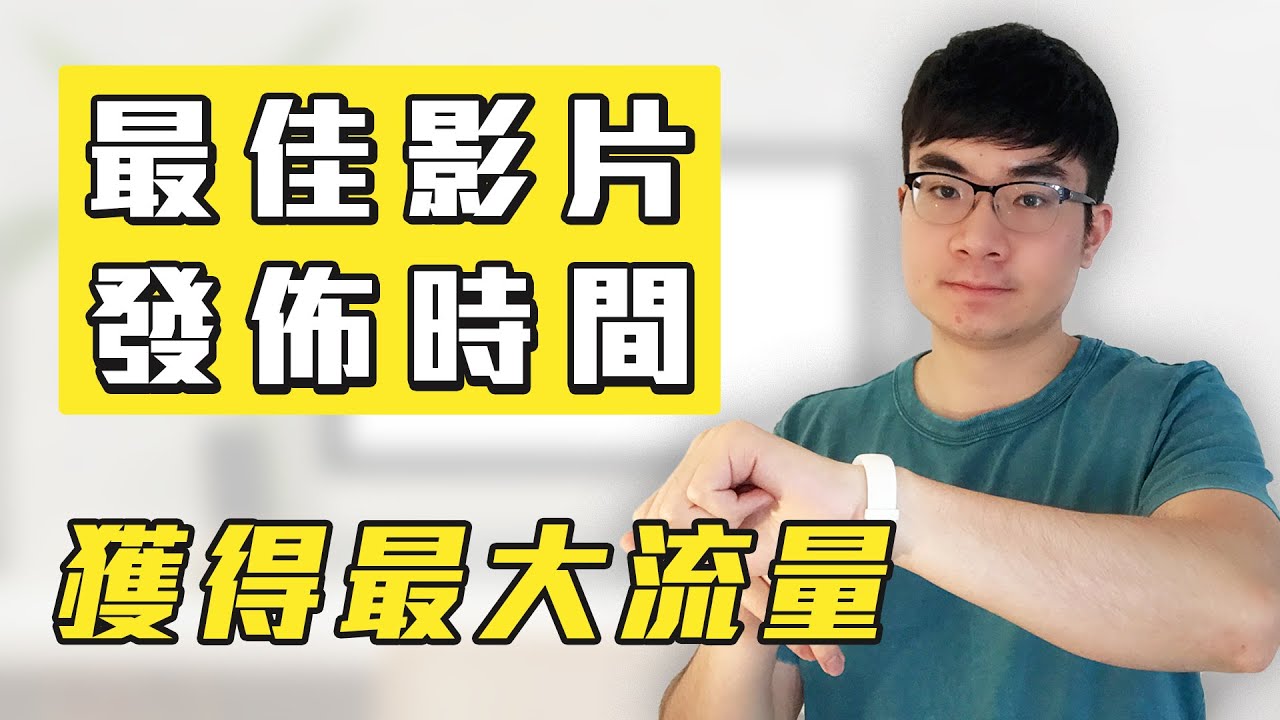 如何找到YouTube影片最佳發佈時間 | 獲得最大流量的秘密 | 如何獲得更多影片觀看量2020