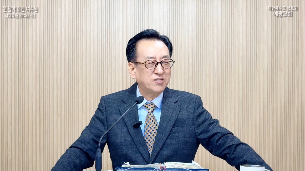 문 앞에 오신 예수님_예광교회_황선욱목사_20260111