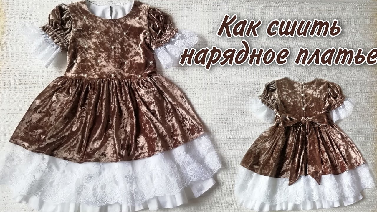 Как сшить нарядное платье из бархата с хлопковым подъюбником.