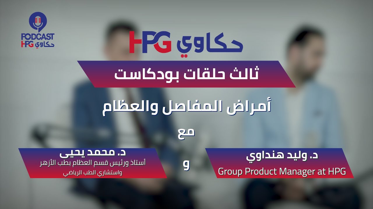 مشاكل العظام والمفاصل مع د. #محمد_يحيى l بودكاست #حكاوي_HPG
