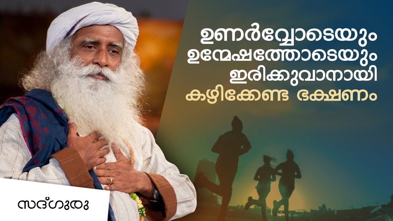 ഉണർവ്വോടെയും ഉന്മേഷത്തോടെയുമിരിക്കാൻ കഴിക്കേണ്ട ഭക്ഷണം