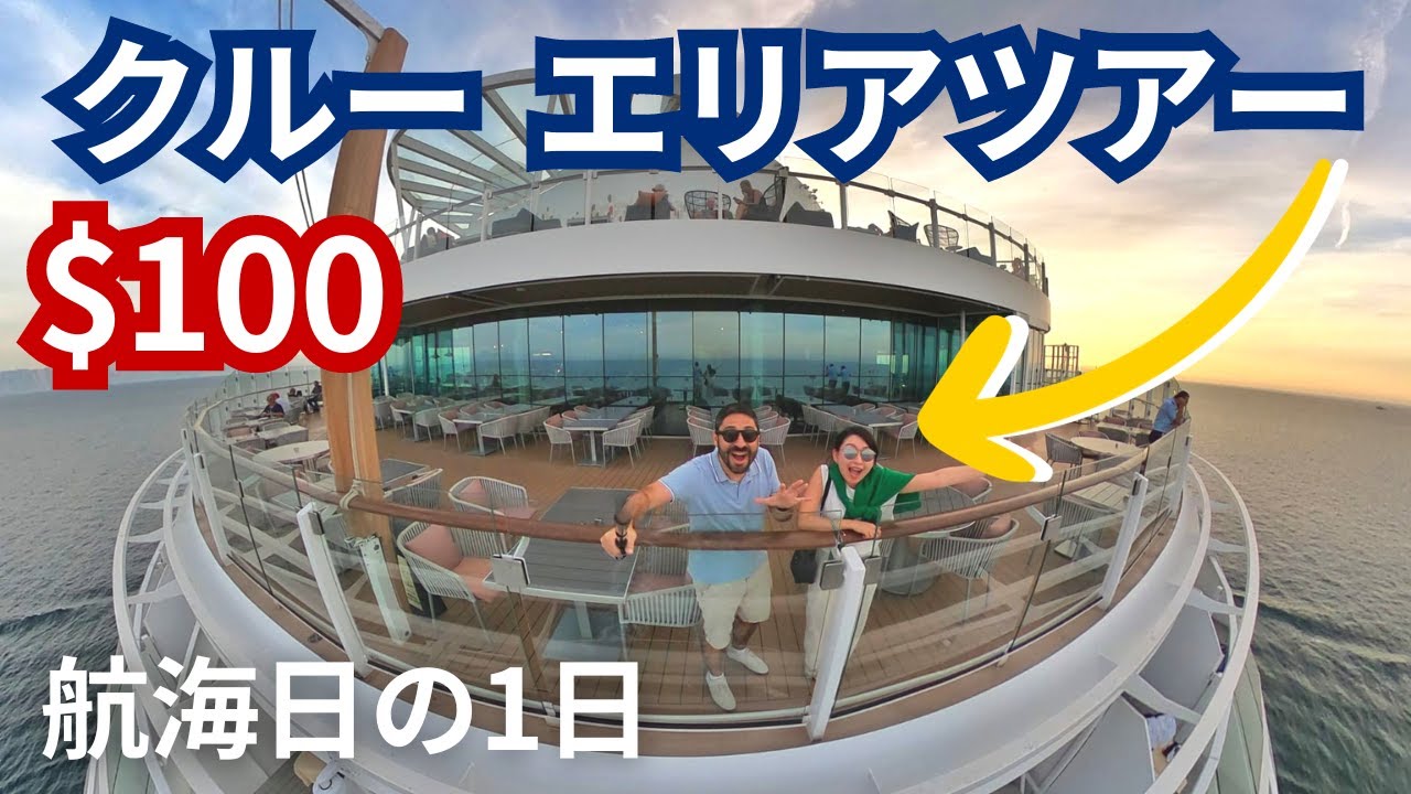 セレブリティ · エッジ 航海日の1日。クルーエリアツアー、マジックカーペット、メインダイニングルーム、アクティビティなどクルーズを堪能。