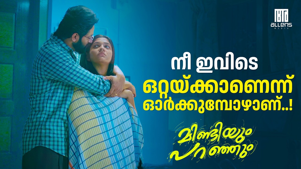 നീ ഇവിടെ ഒറ്റയ്ക്കാണെന്ന് ഓർക്കുമ്പോഴാണ്..!| Mindiyum Paranjum | Unni Mukundan | Aparna Balamurali
