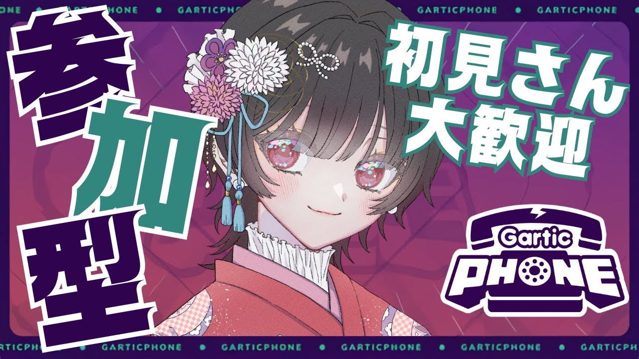 【Gartic Phone参加型】お絵描きリレー開幕だ～～～～【黒野御影/KuronoMikage】