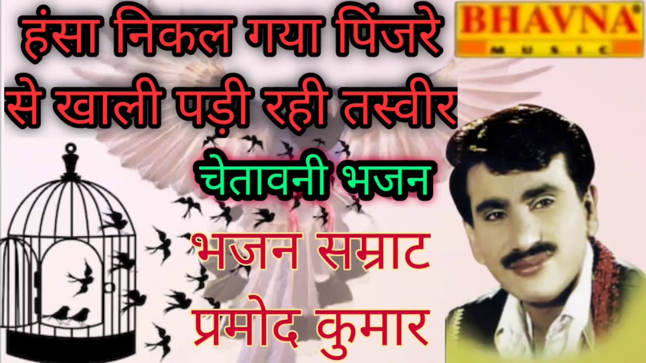 नया भजन 2021 // हंसा निकल गया पिंजरे से खाली पड़ी रही तस्वीर // भजन सम्राट प्रमोद कुमार 9953578847
