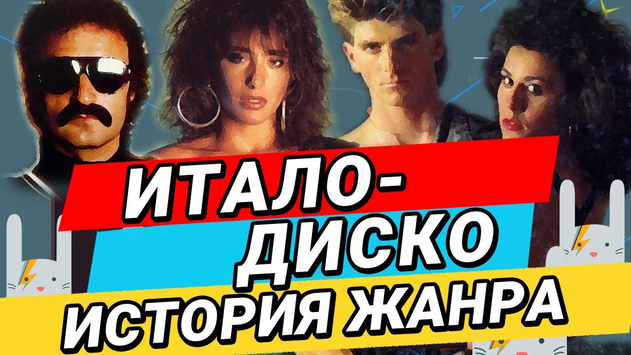 ИТАЛО-ДИСКО. ИСТОРИЯ ЖАНРА | ZAYCEV.NET | ЗАЙЦЕВ.НЕТ |