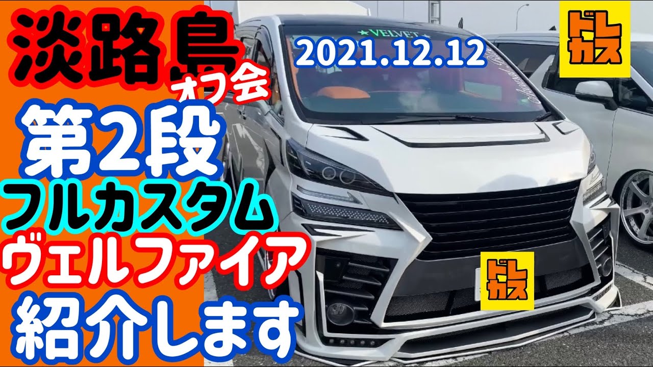 【アルファード ヴェルファイア】第2段淡路島オフ会でピックアップ‼︎オーディオまでフルカスタムされたヴェルファイアをご紹介‼︎
