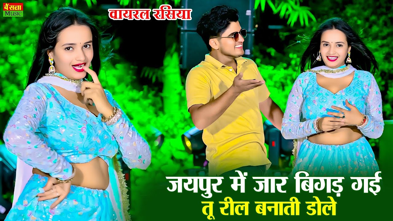 जयपुर में जार बिगड़ गई तू रील बनाती डोले || Dg Mawai Rasiya 2026 || Bainsla Music || Meenu Sharma 