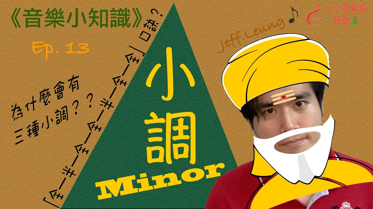 【音樂小知識】Ep.13- 小調｜為什麼要背三條小調音階！？