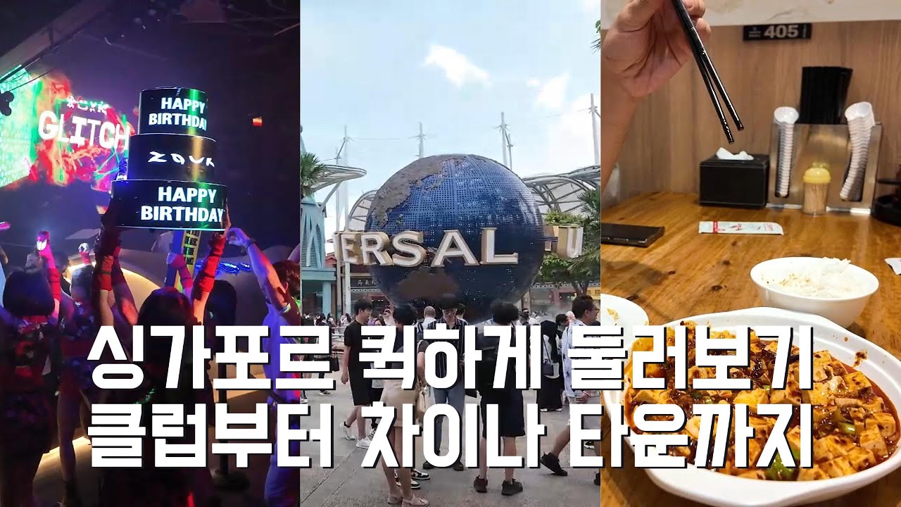 [싱가포르 Ep.1] 싱가포르 퀵 투어: 펍 투어부터 유니버셜, 차이나타운까지!