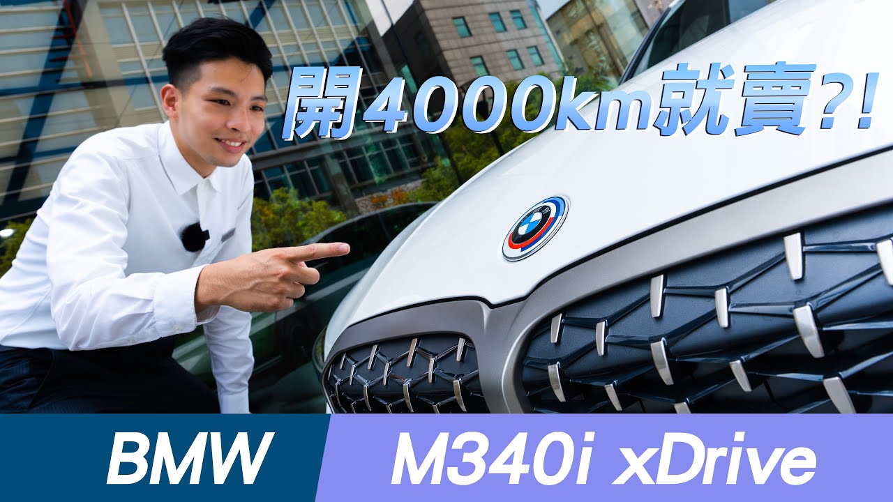 【BMW M340i xDrive 白金極智版 48V 開4000公里就賣?! 到底...?  ft. Jeff 寬哲】  #金帝國際