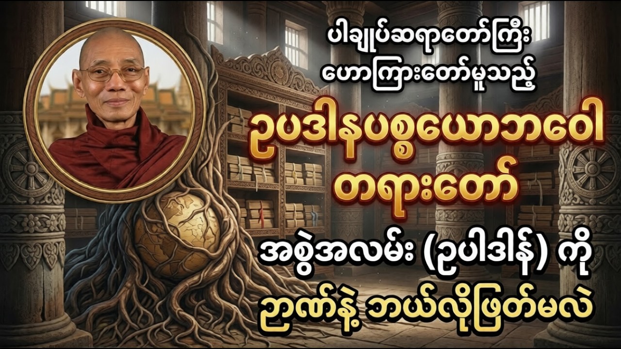 ပါချုပ်ဆရာတော်ကြီး ဟောကြားတော်မူသည့် ဥပဒါနပစ္စယောဘဝေါ တရားတော်