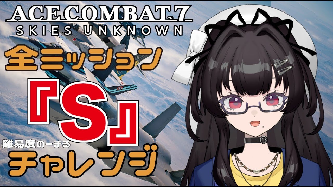 【エースコンバット7】#015  全ミッションＳを目指す！！ ミッション15～　※難易度は一旦Normalで【ACE COMBAT7】