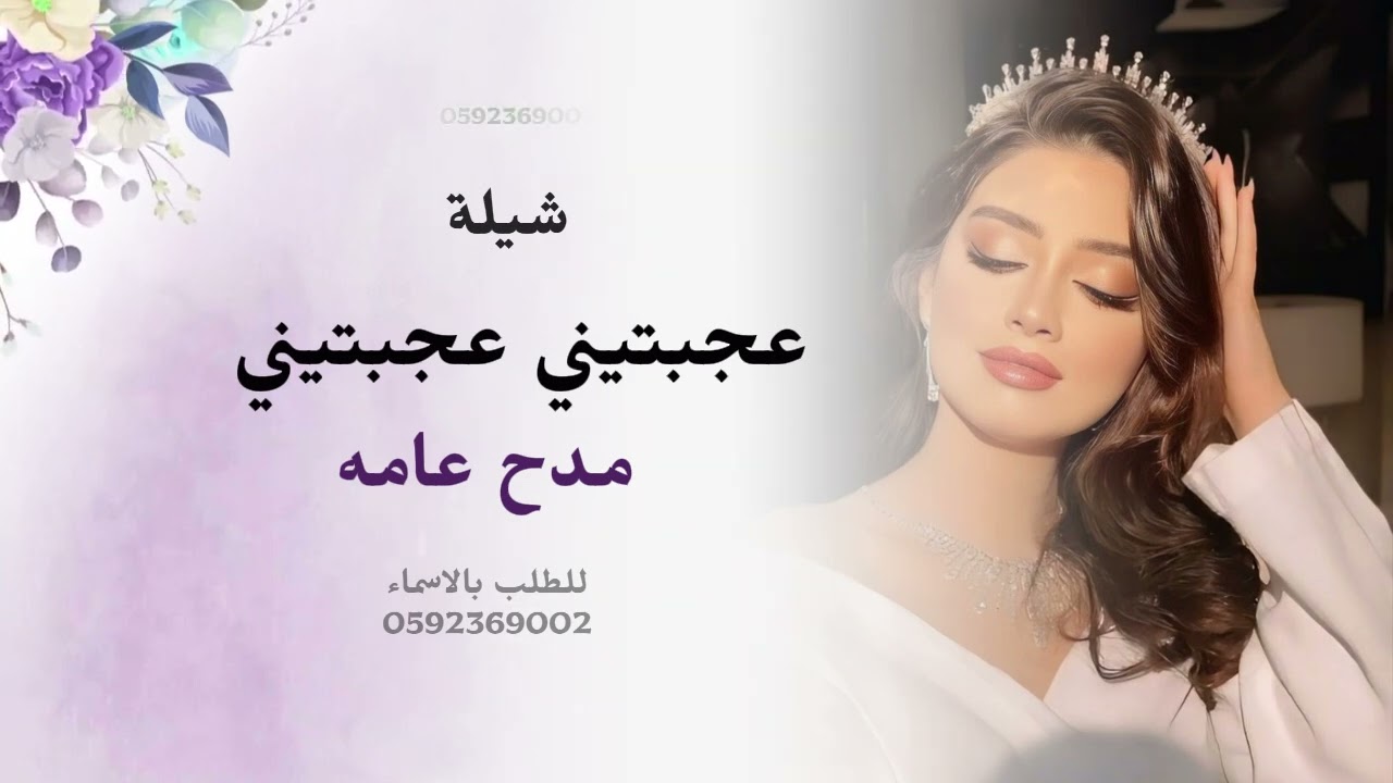 عجبتيني عجبتيني.. وبأوصافك ذهلتيني ✨❤️