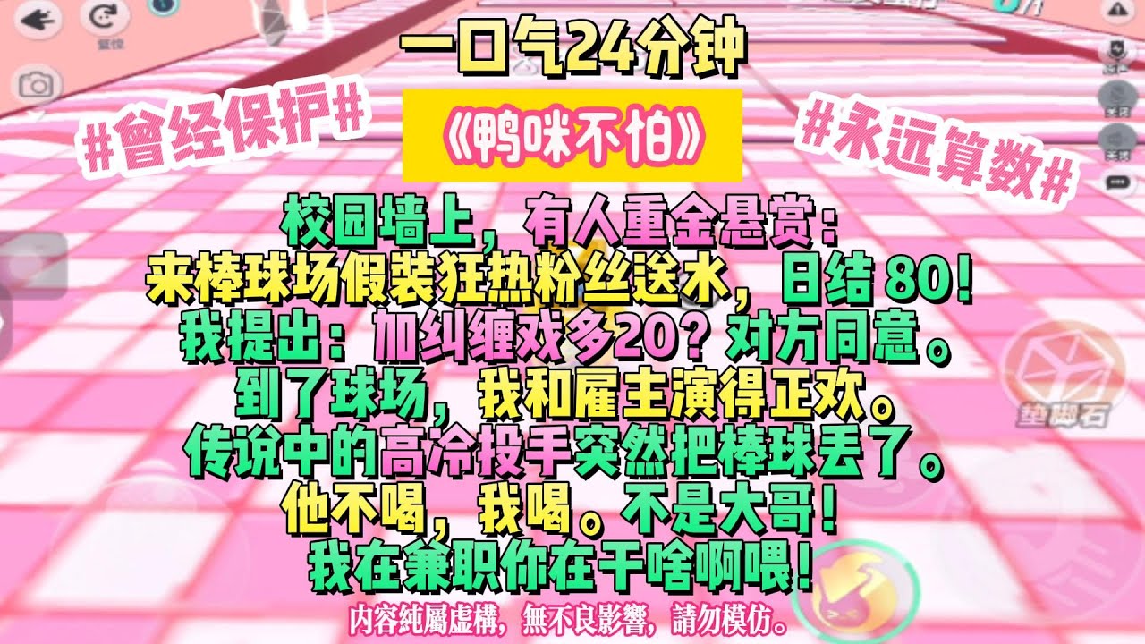 《鴨咪不怕》我們的故事才剛剛開始。校園牆上，有人重金懸賞：來棒球場假裝狂熱粉絲送水，日結80！完结文#小説 #一口氣看完 #故事 #爽文