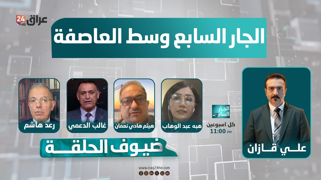 مباشر.. الجار السابع وسط العاصفة.. كيف ستكون شكل العلاقات الدولية والإقليمية | #الجار_السابع