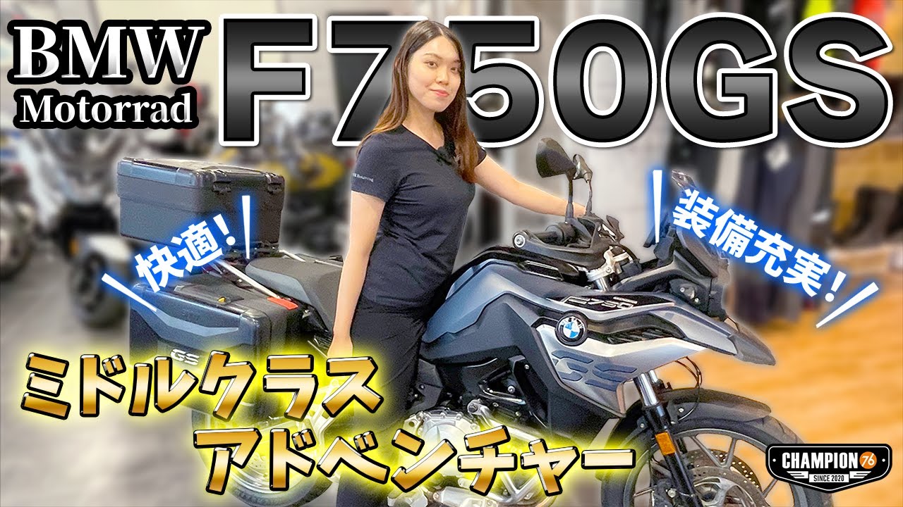 【BMWmotorrad】乗りやすさ抜群！F750GS！充実装備の快適アドベンチャー！
