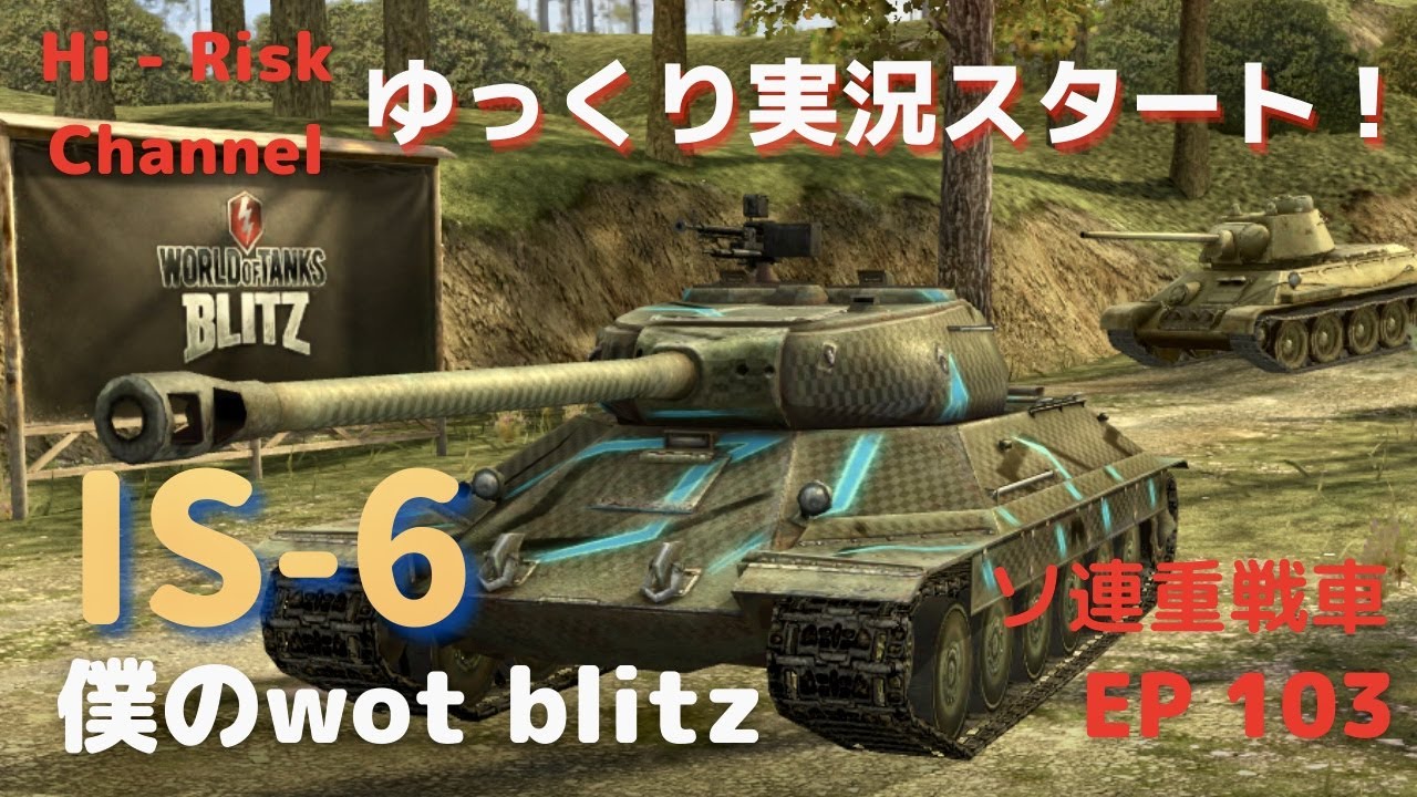 [WOT BLITZ ゆっくり実況 : IS-6] ゆっくり実況はじめました。EP 103