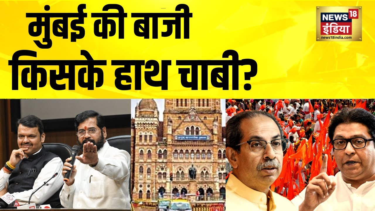 20 साल बाद बदलेगा राज या नया सियासी हिसाब? | BMC Election | Mumbai | Uddhav | Fadnavis