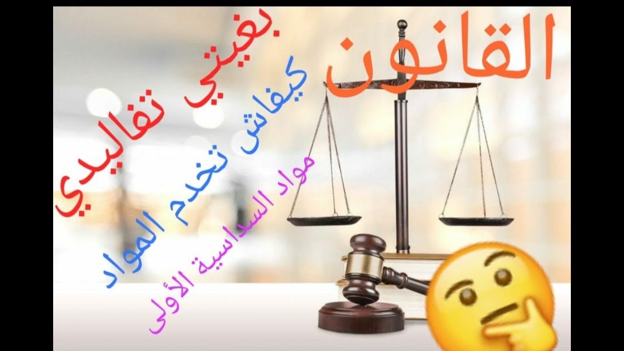 كيفية الاستعداد للسنة اولى قانون ( تجربتي الخاصة)