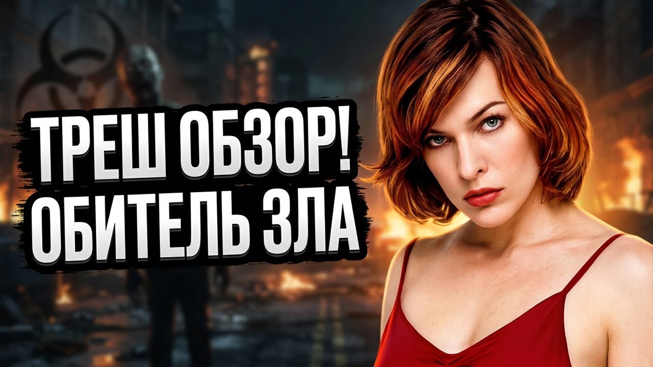 ТРЕШ ОБЗОР фильма ОБИТЕЛЬ ЗЛА [ Экранизация культовой игры ]