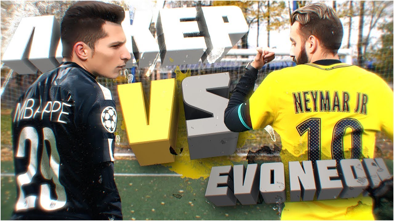 НЕЙМАР vs. МБАППЕ | ЛАКЕР vs. EVONEON