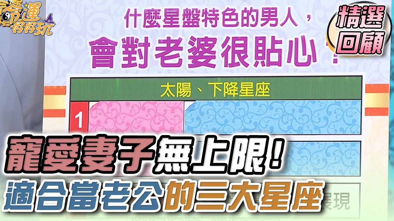 寵愛妻子無上限 適合當老公的三大星座｜命運精選回顧