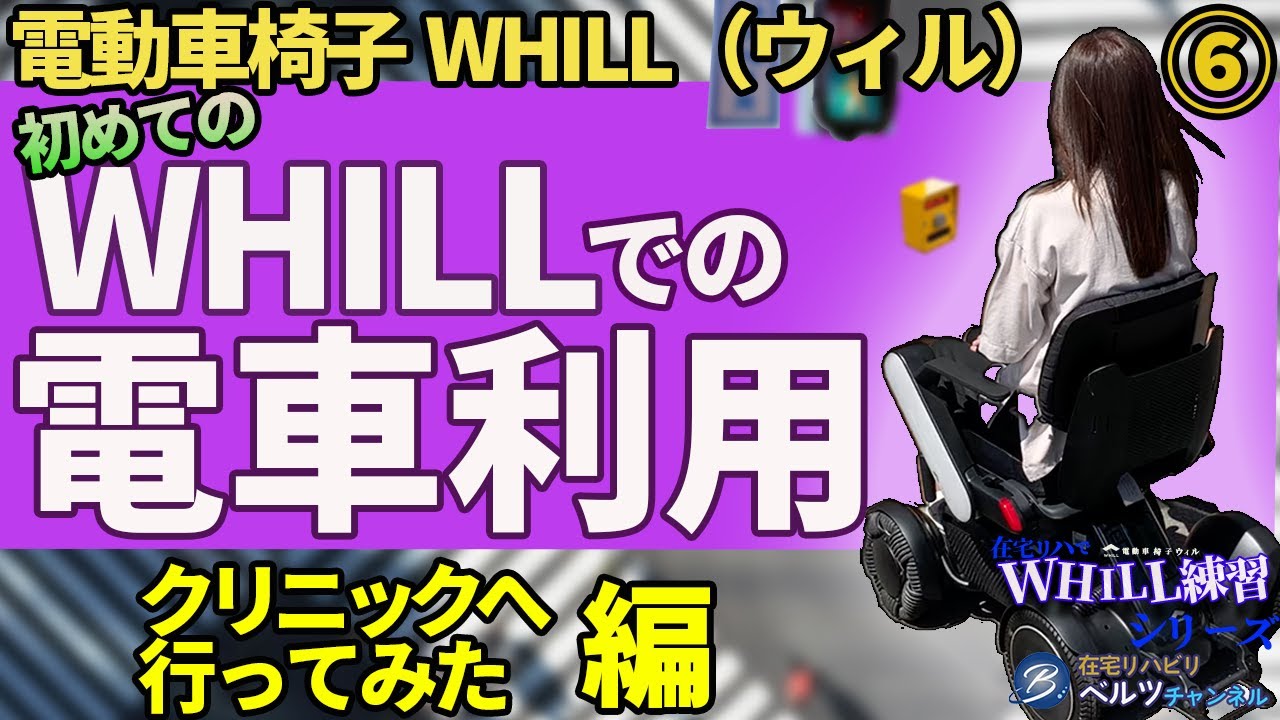 電動車椅子WHILL 　初めてのWHILLでの電車利用　クリニックへ行ってみた編　在宅リハでWHILL練習シリーズ　⑥