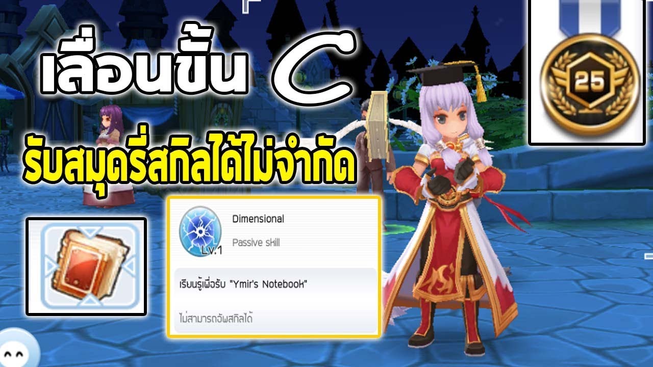วิธีเลื่อนขั้น นักผจญภัยคลาส C ได้สมุดรีสกิลรีสเตตัสฟรีไม่จำกัด | Ragnarok M Eternal Love EP55