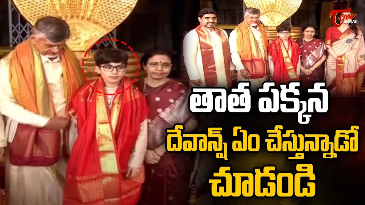 Nara Devansh With CM Chandrababu At Tirumala | Nara Lokesh | తాత పక్కన దేవాన్ష్ ఏం చేశాడంటే.. | Tone