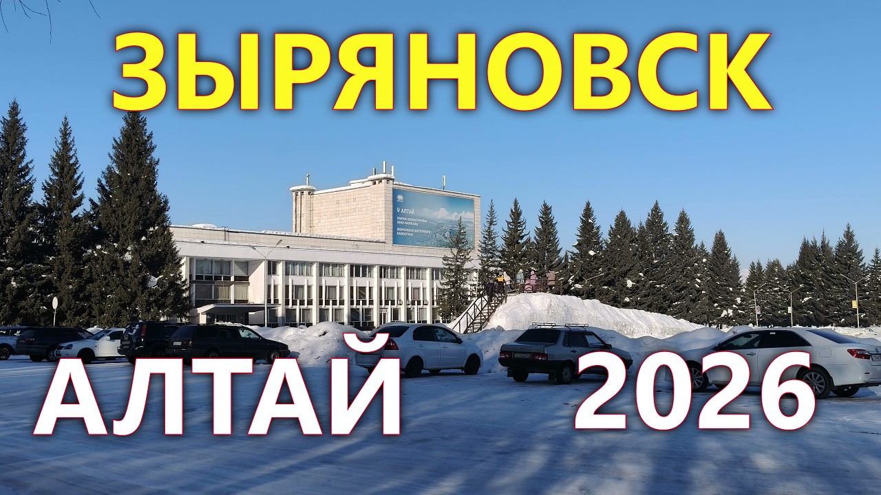 Зыряновск / Алтай 2026: Что СТАЛОСЬ с Городом? Реальная Прогулка! 😱