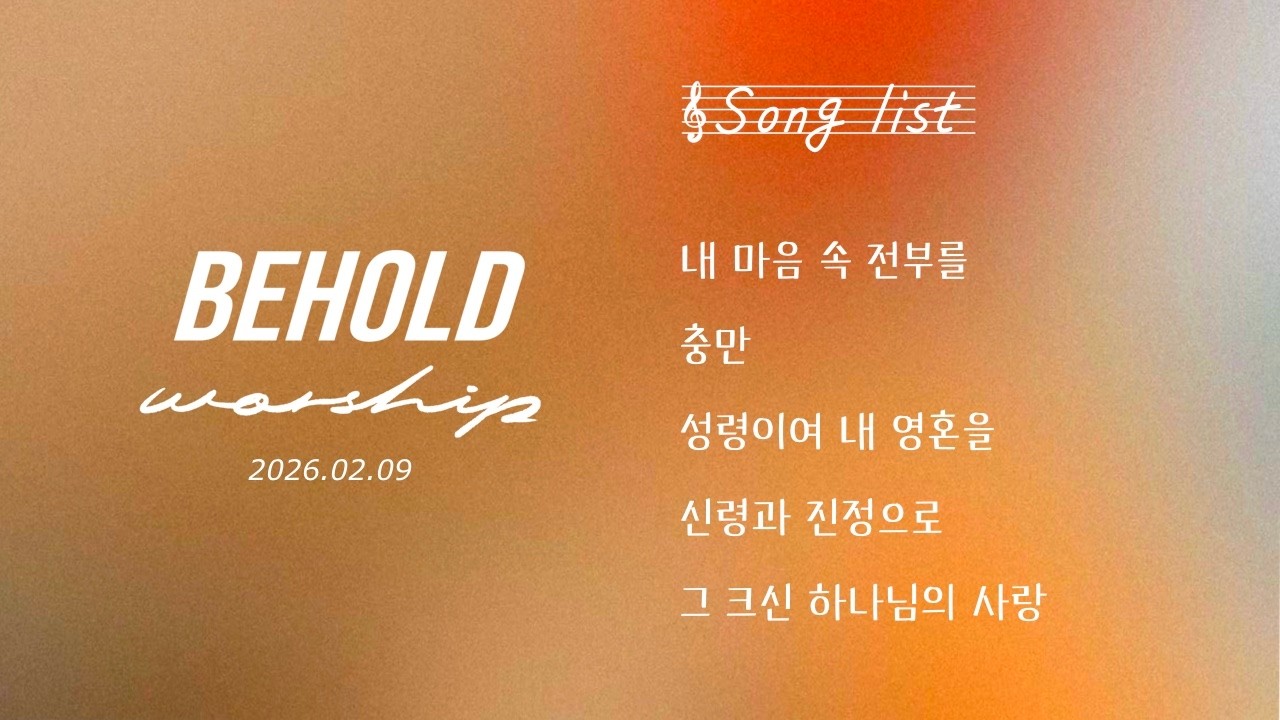 비홀드 워십 | 주일 2부 | 내 마음 속 전부를 | 충만 | 성령이여 내 영혼을 | 신령과 진정으로 | 그 크신 하나님의 사랑
