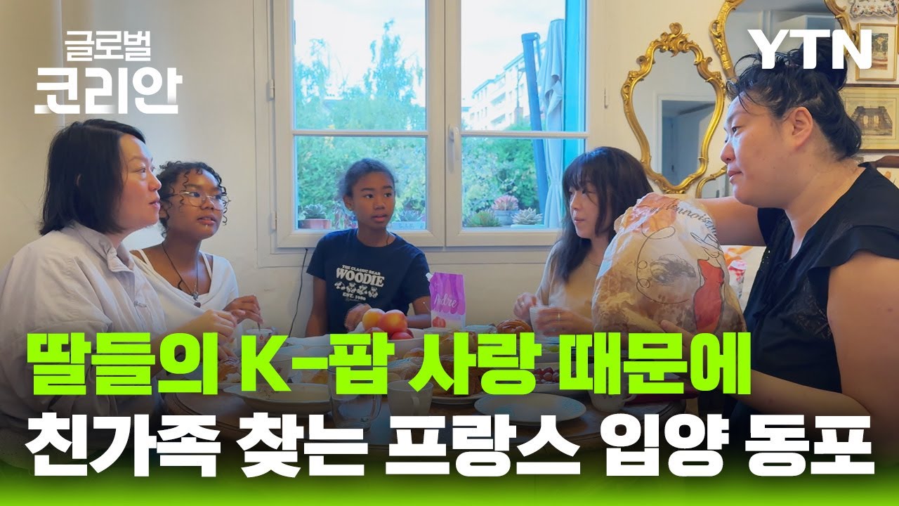 나에게로 떠나는 여행_딸들의 자부심이 된 엄마의 뿌리…프랑스 입양인 카티 킴 / YTN korean