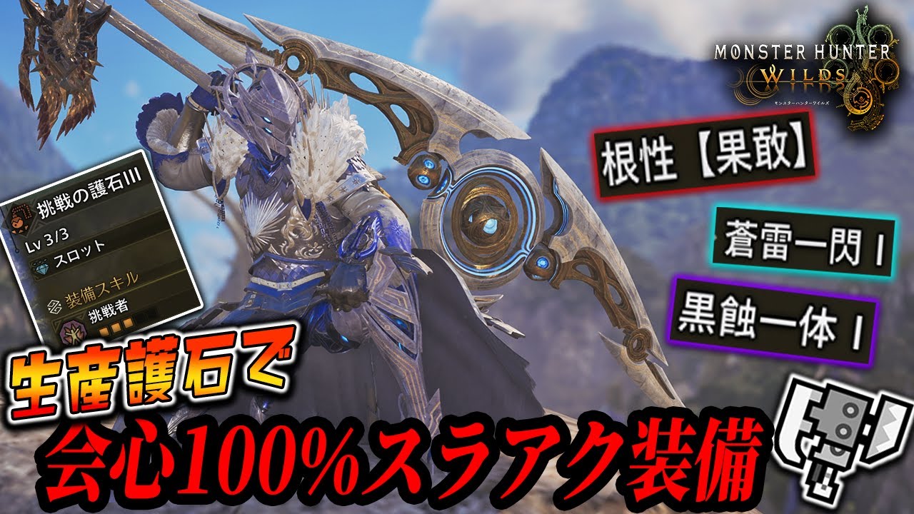 【護石厳選不要】挑戦の護石Ⅲで組める会心100％最新テンプレ汎用スラアク装備が簡単強い！【MHWils実況/Switch Axe 】