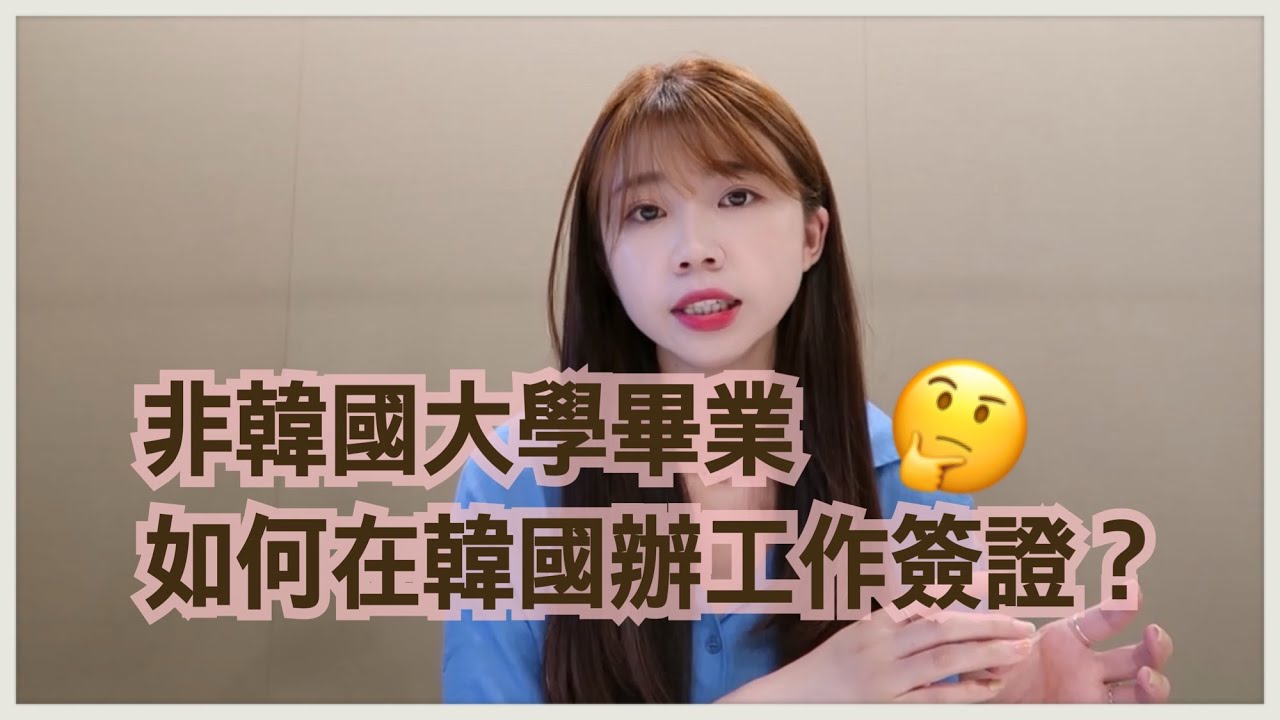 韓國職場｜韓國生活｜不是韓國大學畢業怎麼在韓國找工作？Part 2｜怎麼辦簽證｜韓國面試問什麼？｜外國人該拿多少薪水？｜韓國公司福利？｜紹紹Soytube