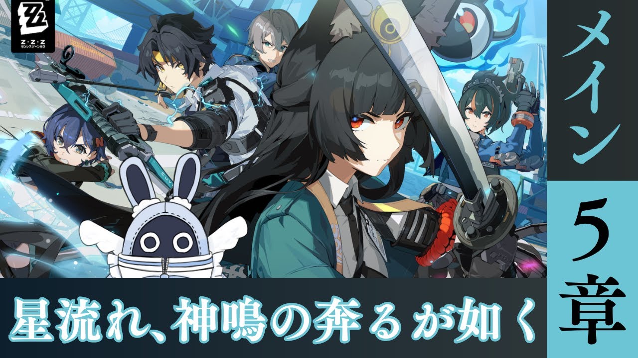 【#ゼンレスゾーンゼロ】メインストーリー第5章『星流れ、神鳴の奔るが如く』を浴びます【みなせちゃん】