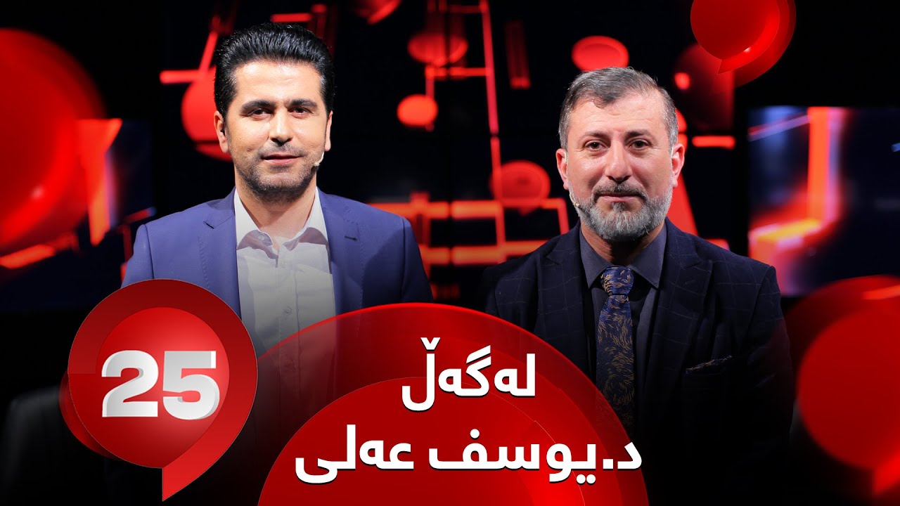 25 Lagal DR. Yusf Ali - Alqay 70 | د. یوسف عەلی وەڵامی 25 پرسیار دەداتەوە