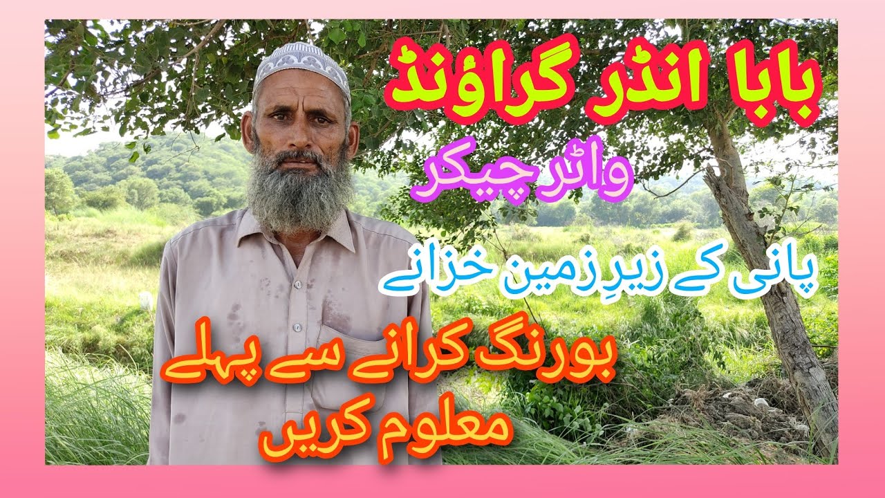 پانی کے زیرِ زمین خزانے اور مکمل پیمائش || Method Of Finding Underground Water|| Village Talks