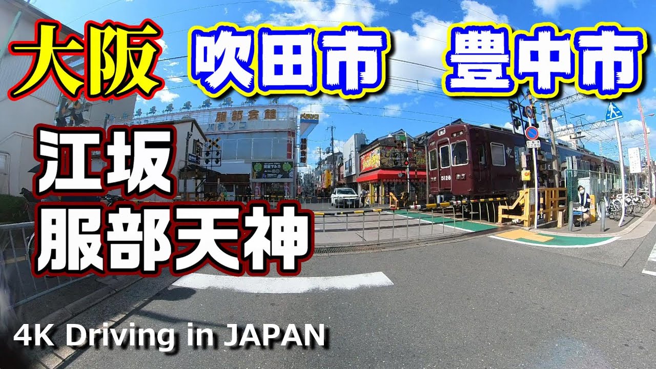 【4K Driving in JAPAN 車載動画】大阪 吹田市江坂 豊中市 服部天神 【OSAKA Suita,Toyonaka City】