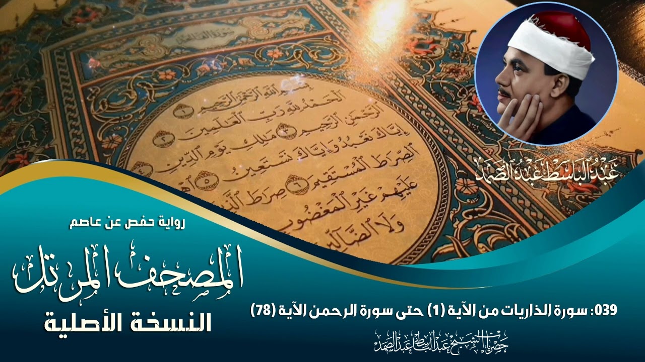 المصحف المرتل | 39 سورة الذاريات من الآية (1) حتى سورة الرحمن الآية (78) - الشيخ عبدالباسط عبدالصمد