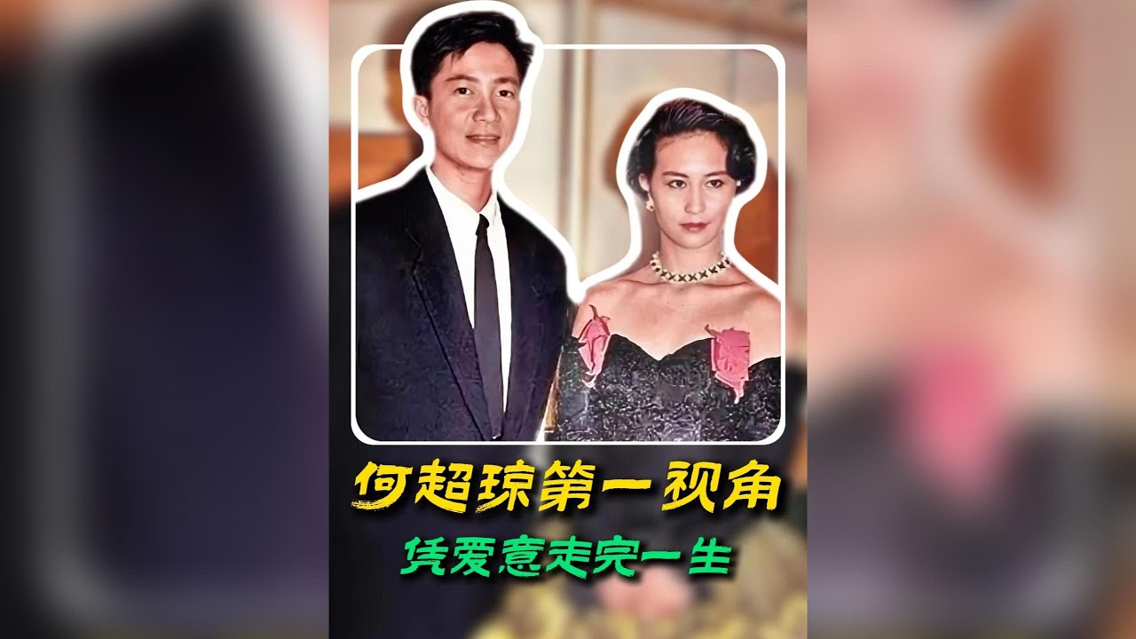 何超瓊獨白：陳百強為我送嫁，我為他扶靈，一段超越生死的極致愛戀 #何超瓊 #陳百強 #許晉亨 #極致愛戀 #真摯情感