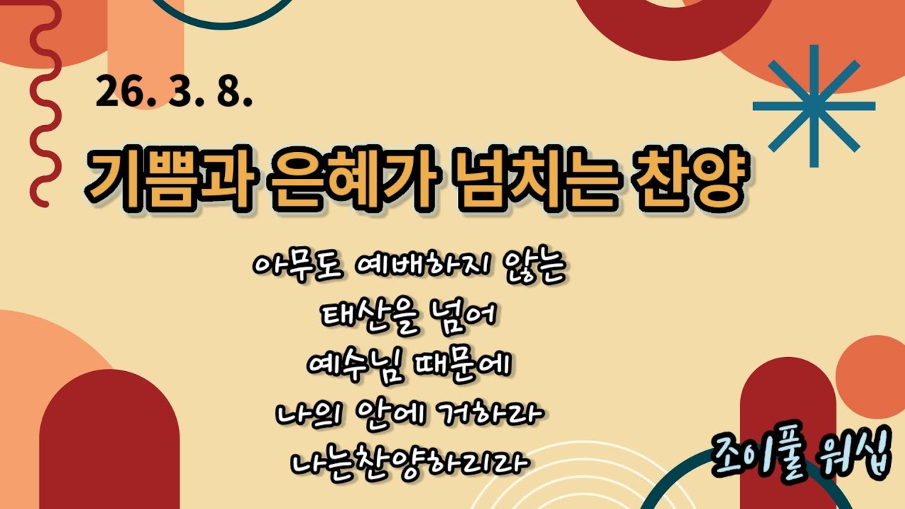 26.3.8 주일예배찬양(인도:정준영)