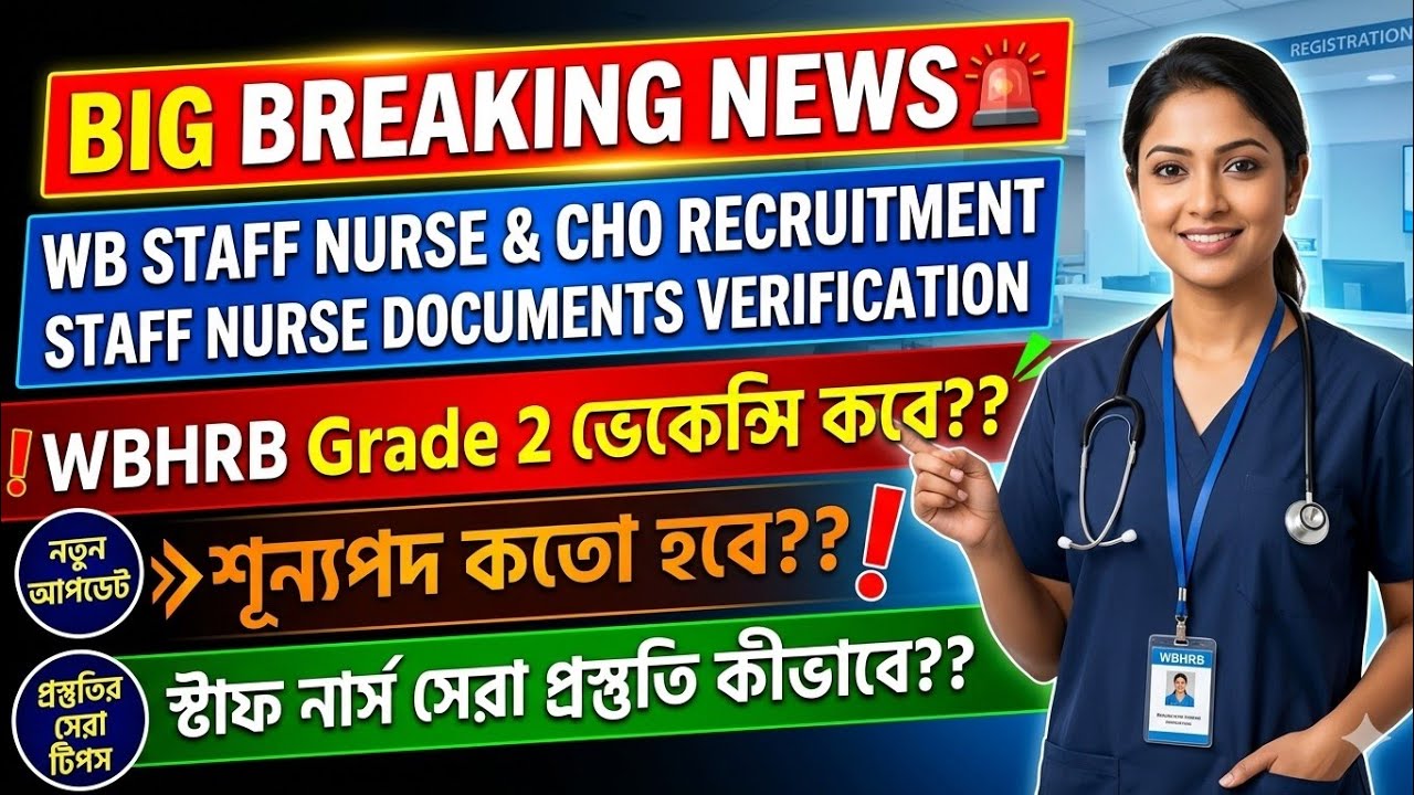 💥📌WB CHO Recruitment & Verification 📌💥 WBHRB Grade ll কি 2026 ভেকেন্সি আসবে?? প্রস্তুতি / বই 