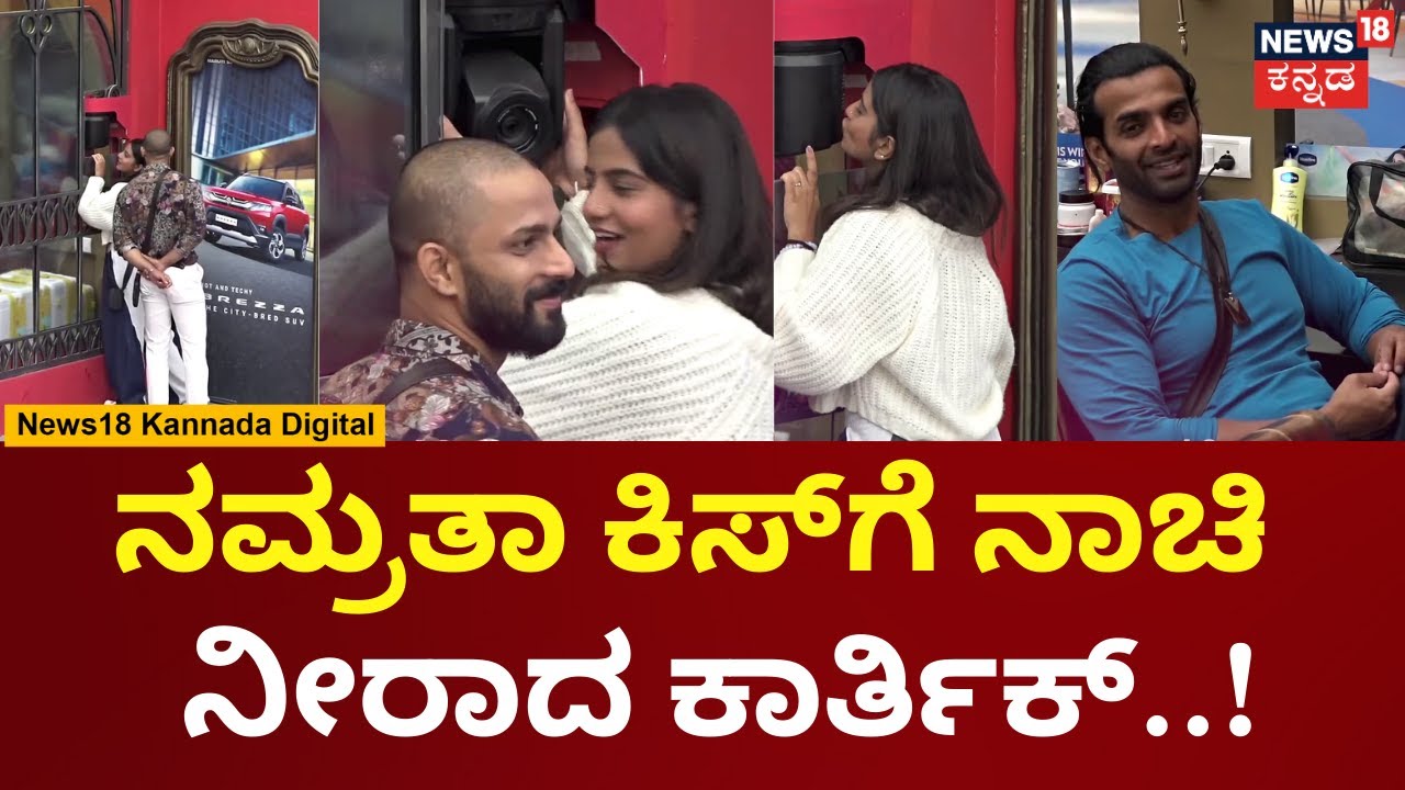 Bigg Boss Kannada  Season 10 | Namratha ಕ್ಯಾಮೆರಾಗೆ Kiss ಕೊಟ್ರೆ Karthik ಮುಖ ನೋಡಿ | Sangeetha | N18V
