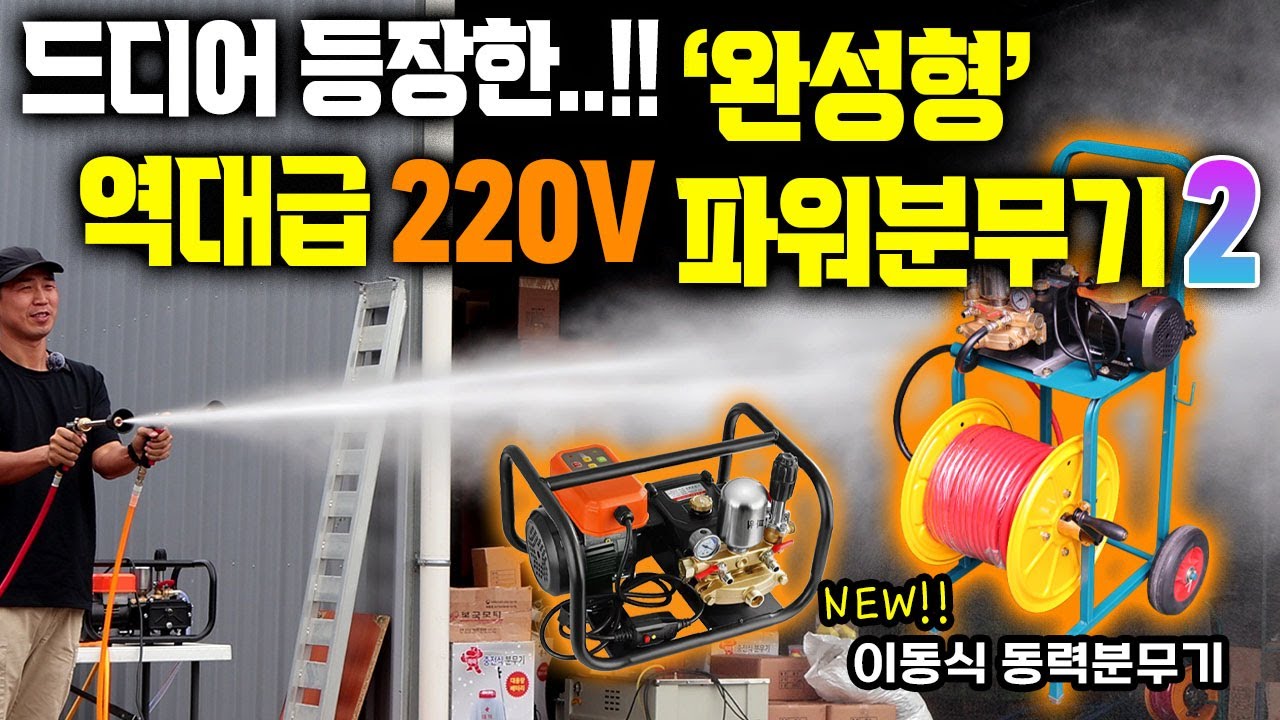 요청하신 동력분무기 드디어 출시했습니다!! 대덕테크 신제품 파워분무기2!! 편리한 이동식 확실한 A/S 전기 농약 살포기 주행식 살수기