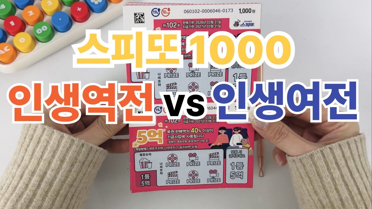 스피또1000 복권 긁기 인생역전 VS 인생여전 당첨확인